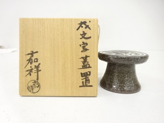 京焼　森岡嘉祥造　戌文字　蓋置
